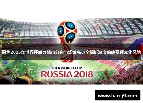 聚焦2026年世界杯举办城市分布与场馆亮点全解析深度前瞻赛程文化风貌