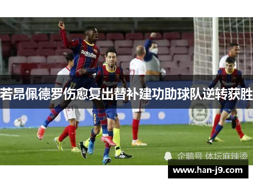 若昂佩德罗伤愈复出替补建功助球队逆转获胜