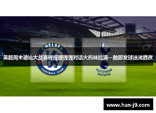 英超周末德比大战赛程提醒强强对话火药味拉满一触即发球迷沸腾夜