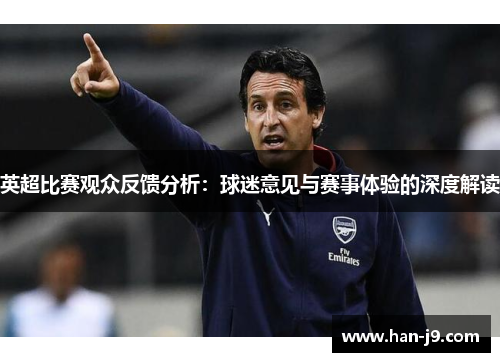 英超比赛观众反馈分析：球迷意见与赛事体验的深度解读