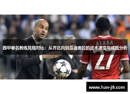 西甲著名教练风格对比：从齐达内到瓜迪奥拉的战术演变与成就分析
