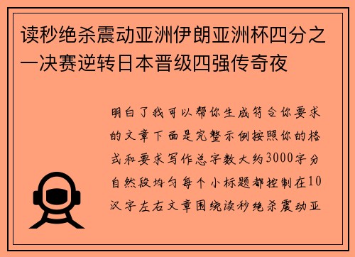 读秒绝杀震动亚洲伊朗亚洲杯四分之一决赛逆转日本晋级四强传奇夜