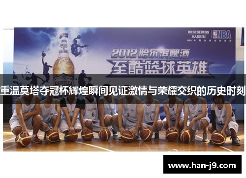 重温莫塔夺冠杯辉煌瞬间见证激情与荣耀交织的历史时刻