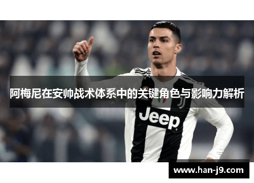阿梅尼在安帅战术体系中的关键角色与影响力解析 阿梅尼在安帅战术体系中的关键角色与影响力解析