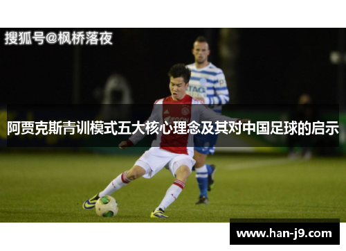 阿贾克斯青训模式五大核心理念及其对中国足球的启示 阿贾克斯青训模式五大核心理念及其对中国足球的启示