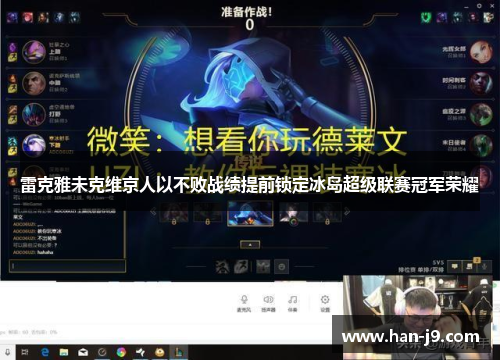 雷克雅未克维京人以不败战绩提前锁定冰岛超级联赛冠军荣耀 雷克雅未克维京人以不败战绩提前锁定冰岛超级联赛冠军荣耀