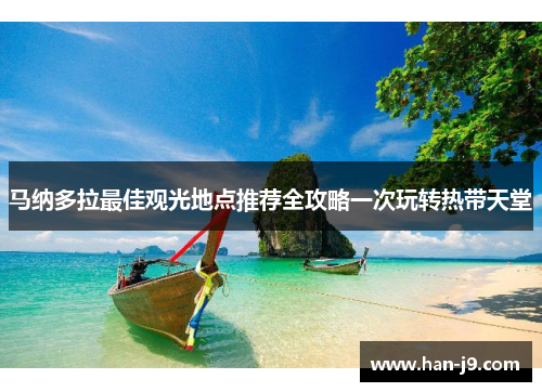 马纳多拉最佳观光地点推荐全攻略一次玩转热带天堂 马纳多拉最佳观光地点推荐全攻略一次玩转热带天堂