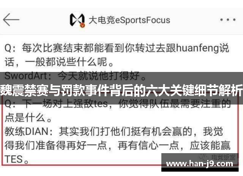 魏震禁赛与罚款事件背后的六大关键细节解析 魏震禁赛与罚款事件背后的六大关键细节解析