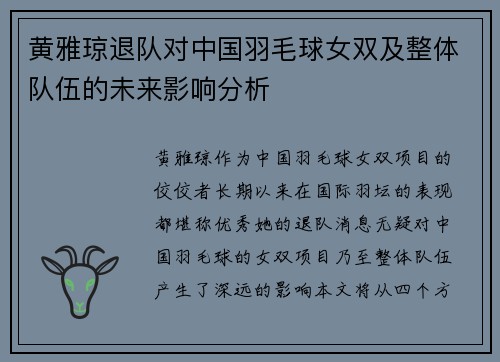 黄雅琼退队对中国羽毛球女双及整体队伍的未来影响分析