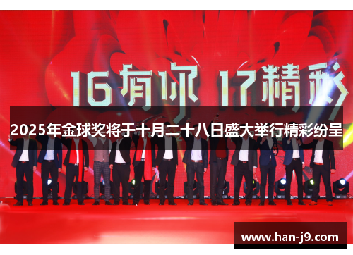 2025年金球奖将于十月二十八日盛大举行精彩纷呈