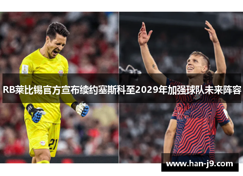 RB莱比锡官方宣布续约塞斯科至2029年加强球队未来阵容