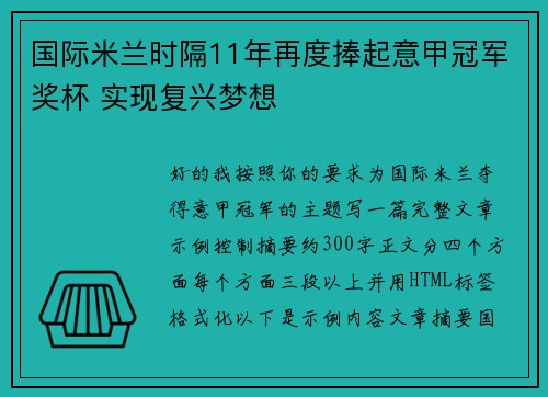 国际米兰时隔11年再度捧起意甲冠军奖杯 实现复兴梦想