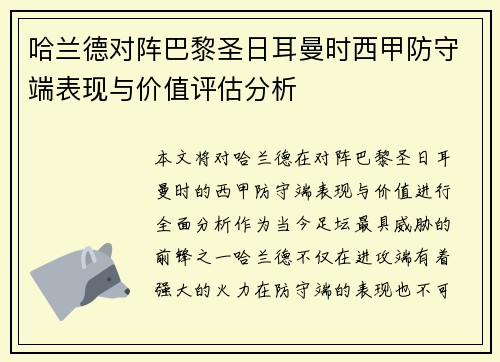 哈兰德对阵巴黎圣日耳曼时西甲防守端表现与价值评估分析
