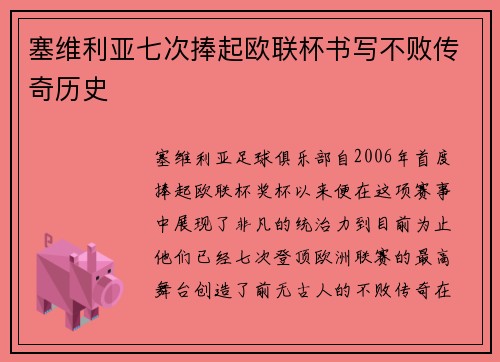 塞维利亚七次捧起欧联杯书写不败传奇历史