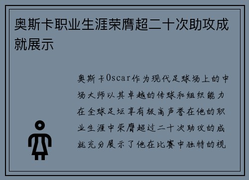奥斯卡职业生涯荣膺超二十次助攻成就展示