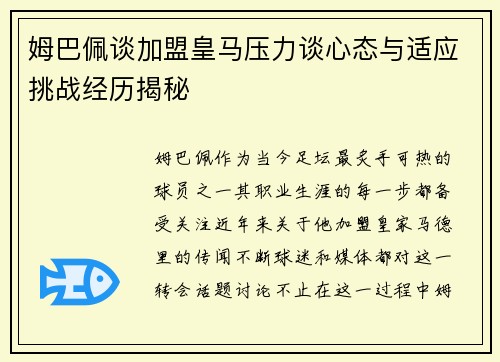 姆巴佩谈加盟皇马压力谈心态与适应挑战经历揭秘