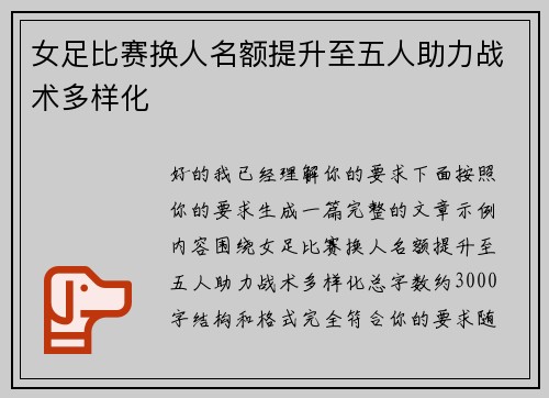 女足比赛换人名额提升至五人助力战术多样化