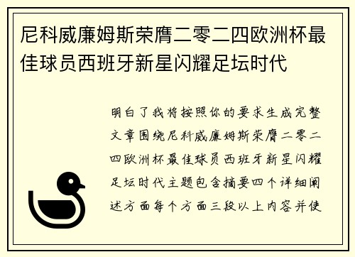 尼科威廉姆斯荣膺二零二四欧洲杯最佳球员西班牙新星闪耀足坛时代