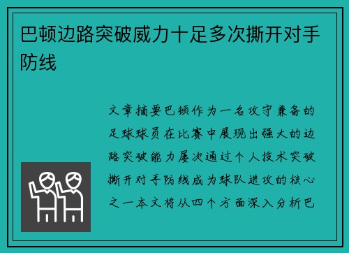 巴顿边路突破威力十足多次撕开对手防线