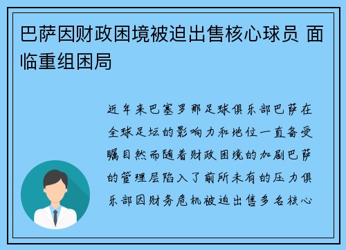 巴萨因财政困境被迫出售核心球员 面临重组困局