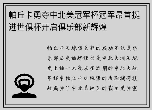 帕丘卡勇夺中北美冠军杯冠军昂首挺进世俱杯开启俱乐部新辉煌
