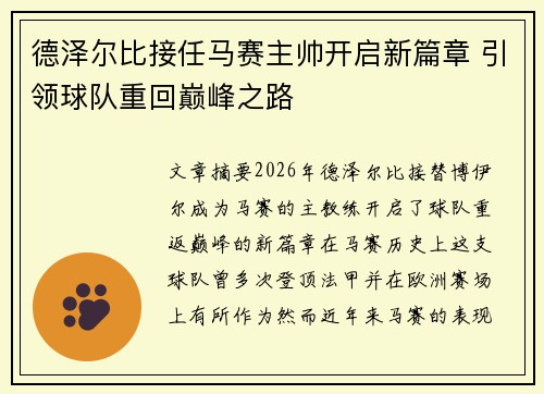 德泽尔比接任马赛主帅开启新篇章 引领球队重回巅峰之路 德泽尔比接任马赛主帅开启新篇章 引领球队重回巅峰之路