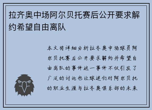 拉齐奥中场阿尔贝托赛后公开要求解约希望自由离队 拉齐奥中场阿尔贝托赛后公开要求解约希望自由离队