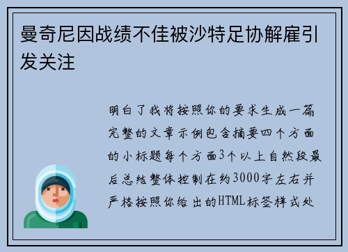 曼奇尼因战绩不佳被沙特足协解雇引发关注 曼奇尼因战绩不佳被沙特足协解雇引发关注