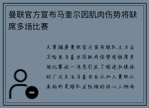 曼联官方宣布马奎尔因肌肉伤势将缺席多场比赛 曼联官方宣布马奎尔因肌肉伤势将缺席多场比赛