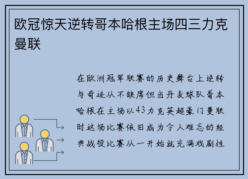 欧冠惊天逆转哥本哈根主场四三力克曼联