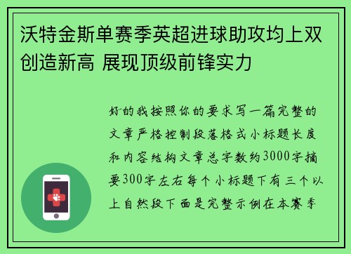沃特金斯单赛季英超进球助攻均上双创造新高 展现顶级前锋实力 沃特金斯单赛季英超进球助攻均上双创造新高 展现顶级前锋实力