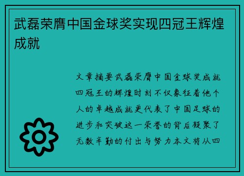 武磊荣膺中国金球奖实现四冠王辉煌成就
