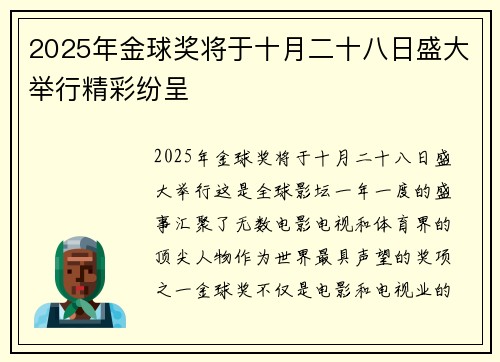 2025年金球奖将于十月二十八日盛大举行精彩纷呈 2025年金球奖将于十月二十八日盛大举行精彩纷呈