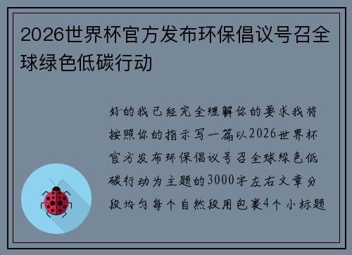 2026世界杯官方发布环保倡议号召全球绿色低碳行动 2026世界杯官方发布环保倡议号召全球绿色低碳行动