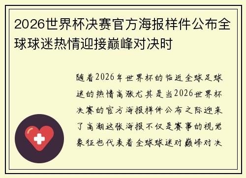 2026世界杯决赛官方海报样件公布全球球迷热情迎接巅峰对决时 2026世界杯决赛官方海报样件公布全球球迷热情迎接巅峰对决时