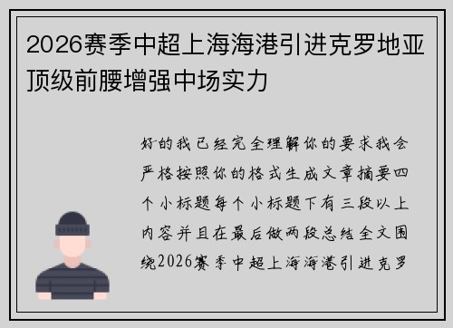 2026赛季中超上海海港引进克罗地亚顶级前腰增强中场实力 2026赛季中超上海海港引进克罗地亚顶级前腰增强中场实力