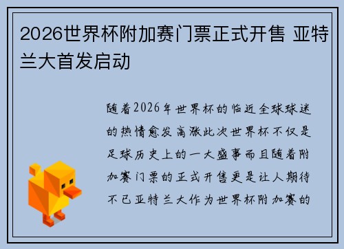 2026世界杯附加赛门票正式开售 亚特兰大首发启动 2026世界杯附加赛门票正式开售 亚特兰大首发启动