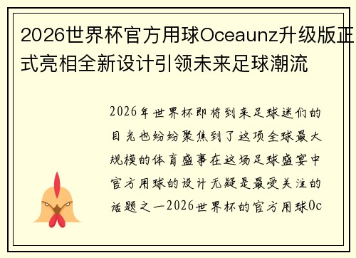 2026世界杯官方用球Oceaunz升级版正式亮相全新设计引领未来足球潮流 2026世界杯官方用球Oceaunz升级版正式亮相全新设计引领未来足球潮流