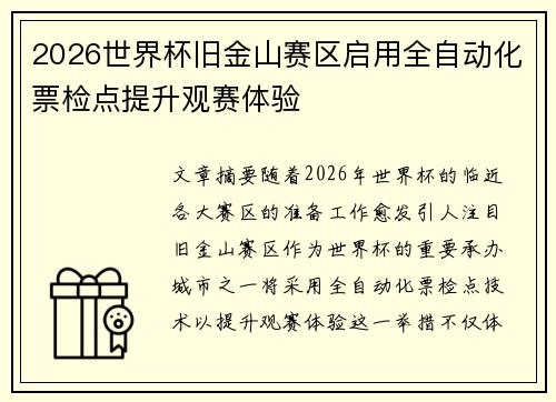 2026世界杯旧金山赛区启用全自动化票检点提升观赛体验