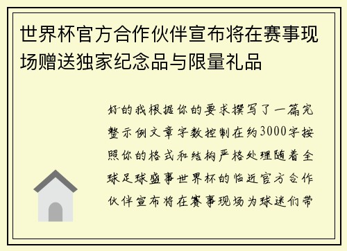 世界杯官方合作伙伴宣布将在赛事现场赠送独家纪念品与限量礼品
