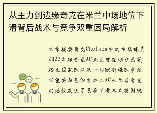 从主力到边缘奇克在米兰中场地位下滑背后战术与竞争双重困局解析 从主力到边缘奇克在米兰中场地位下滑背后战术与竞争双重困局解析
