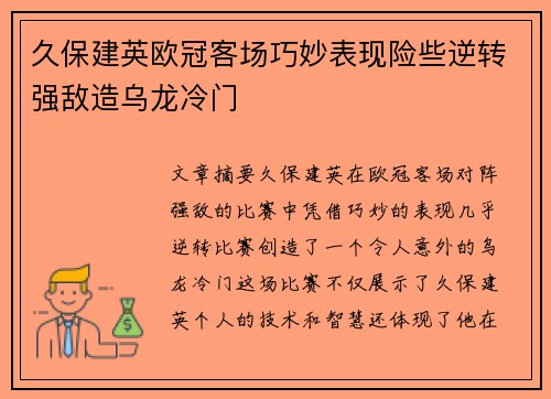 久保建英欧冠客场巧妙表现险些逆转强敌造乌龙冷门