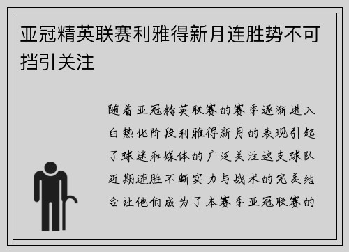 亚冠精英联赛利雅得新月连胜势不可挡引关注 亚冠精英联赛利雅得新月连胜势不可挡引关注