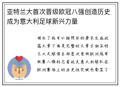 亚特兰大首次晋级欧冠八强创造历史成为意大利足球新兴力量