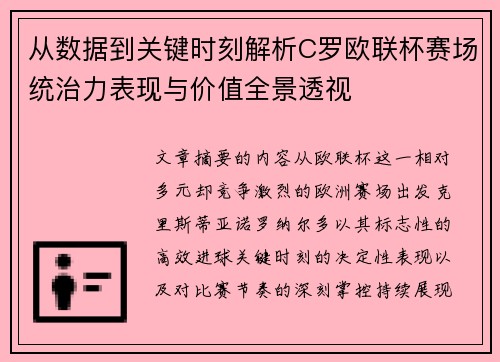 从数据到关键时刻解析C罗欧联杯赛场统治力表现与价值全景透视 从数据到关键时刻解析C罗欧联杯赛场统治力表现与价值全景透视