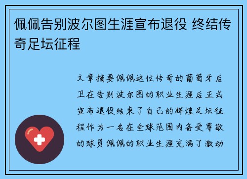 佩佩告别波尔图生涯宣布退役 终结传奇足坛征程 佩佩告别波尔图生涯宣布退役 终结传奇足坛征程