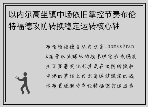 以内尔高坐镇中场依旧掌控节奏布伦特福德攻防转换稳定运转核心轴 以内尔高坐镇中场依旧掌控节奏布伦特福德攻防转换稳定运转核心轴