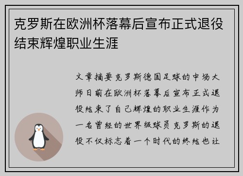 克罗斯在欧洲杯落幕后宣布正式退役结束辉煌职业生涯 克罗斯在欧洲杯落幕后宣布正式退役结束辉煌职业生涯