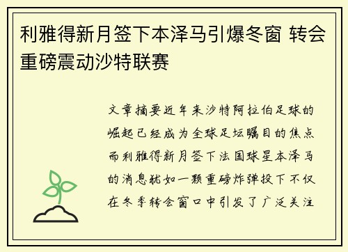 利雅得新月签下本泽马引爆冬窗 转会重磅震动沙特联赛