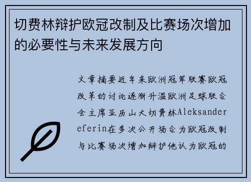 切费林辩护欧冠改制及比赛场次增加的必要性与未来发展方向
